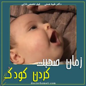 نوزاد چه زمانی صحبت می کند؟